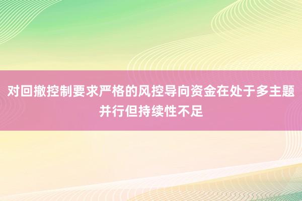 对回撤控制要求严格的风控导向资金在处于多主题并行但持续性不足